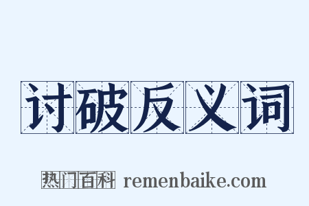 讨破反义词是什么意思的图片